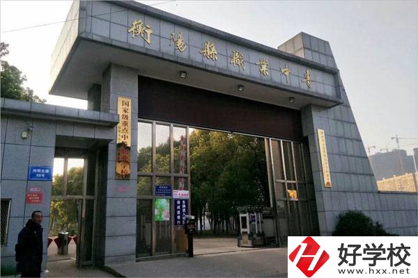 衡陽有哪些學費比較便宜的中職學校？