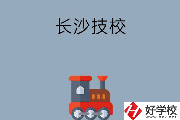 長沙哪些技校適合初中畢業生就讀？推薦這幾所！