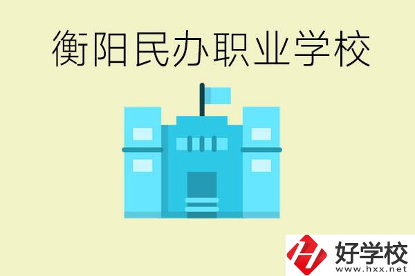 衡陽市哪些民辦職校比較好？都有些什么專業？