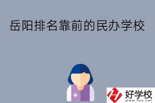 岳陽排名靠前的民辦職高學校有哪些？