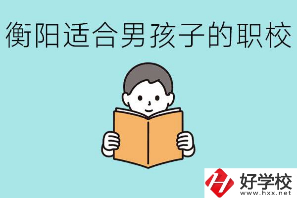 男孩子考不上高中怎么辦？衡陽有適合男孩子的職校嗎？