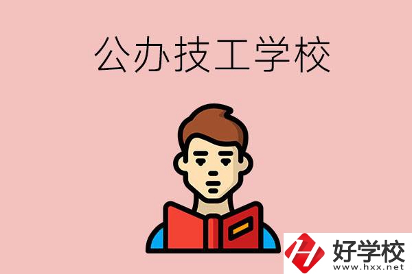 湖南有哪些公辦技工學校？能不能免學費？