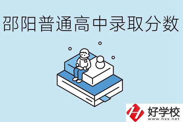 邵陽多少分可以上普高？沒考上怎么辦？