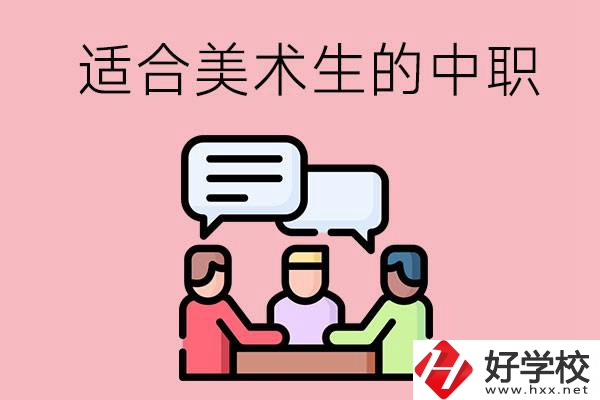 長沙有哪些適合美術生學習的中職學校？