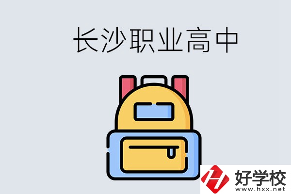 長沙有多少職業高中可以考大學？