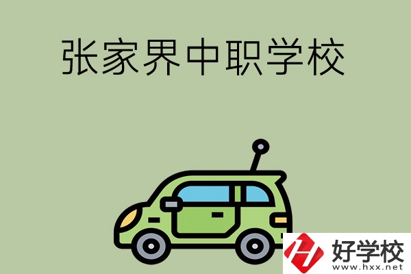 張家界有哪些中職學校比較好？