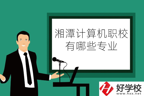 湘潭計算機職業技術學校怎么樣？有哪些專業？