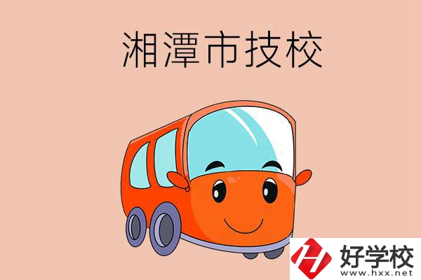 湘潭市學汽修專業到哪個技校比較好？