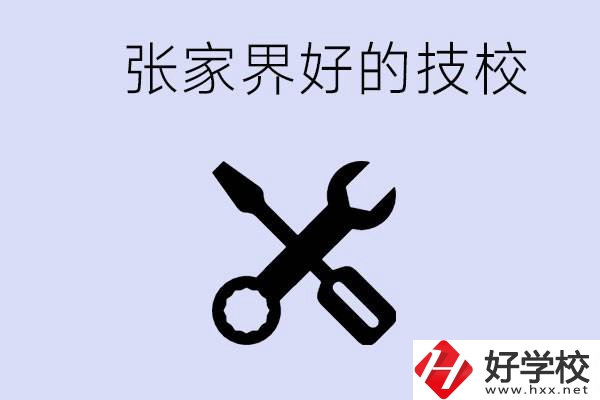 張家界好的技校有哪些？學校在哪里？