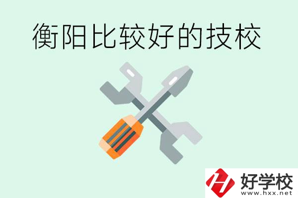 衡陽市比較好的技校是哪些？具體位置在哪里？