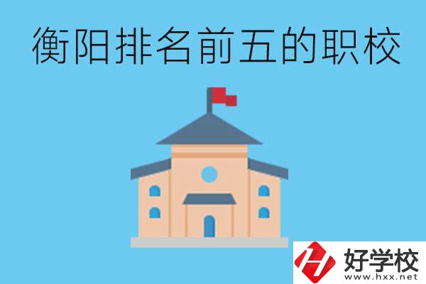 衡陽職校排名前五名學校是哪些？讀職校有出路嗎？