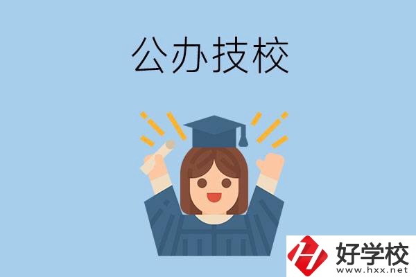 長沙比較好的公辦技校有哪些？