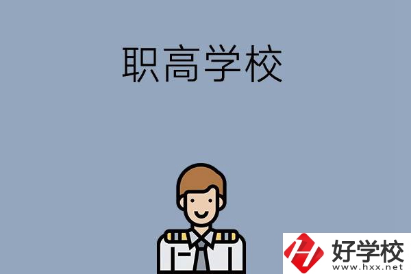 邵陽排名前四的職高學校有哪些？