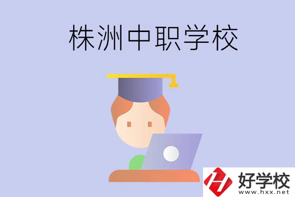 株洲地區辦學條件比較好的中職學校有哪些？