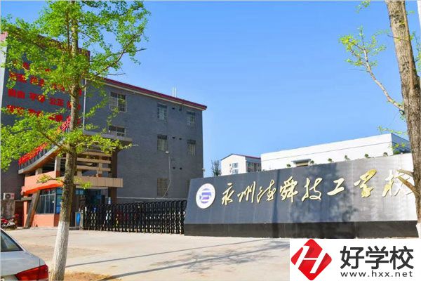 永州市德舜技工學校怎么樣？