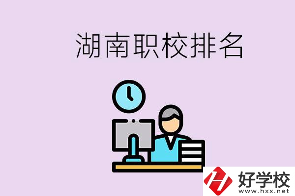 湖南職校排名較前的學校是哪些？去本地還是外地上學？