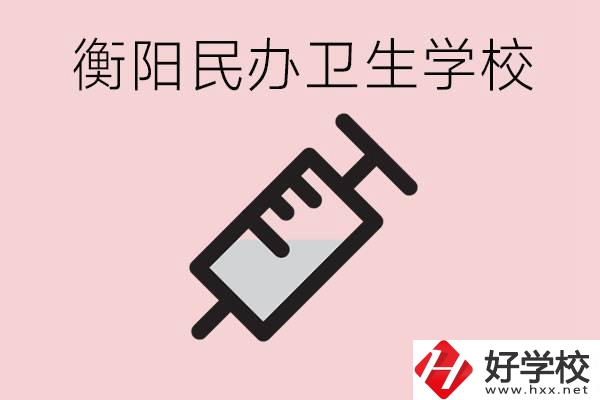 衡陽好的私立衛校有哪些?一年學費是多少？