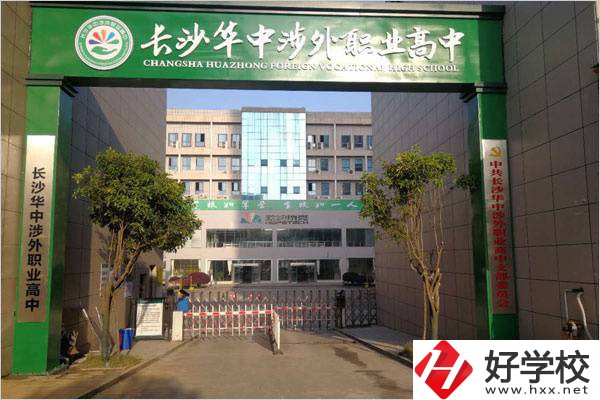 長沙華中涉外職業高中大門