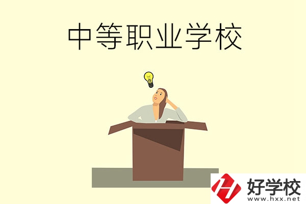 湘潭有哪些國家級重點中等職業學校？