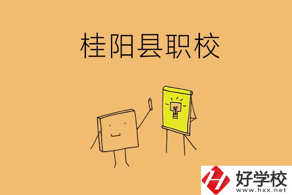 郴州桂陽有哪些職?？梢赃x擇？學校環境怎么樣？