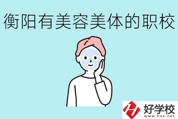 衡陽哪些職校美容美體專業較好？這個專業就業怎么樣？