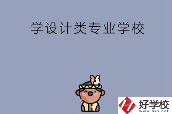 想學設計類專業，邵陽這幾所學校不容錯過！