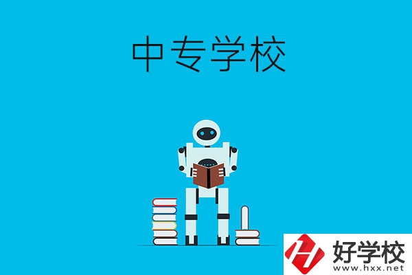衡陽有哪些比較好的中專學校？