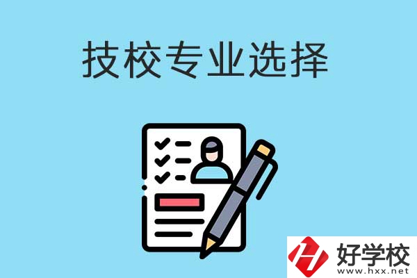 懷化的技工學校有什么專業適合女生學？