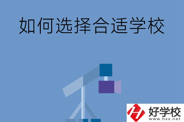 在長沙讀中專，怎樣選擇合適自己的學校？