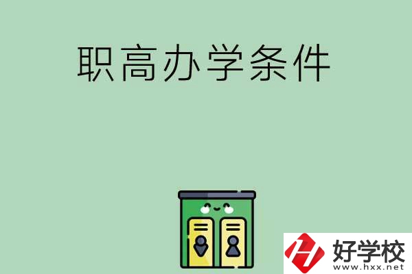 郴州有職高嗎？辦學條件怎么樣？