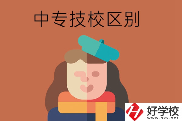長沙中專和技校哪個更好？它們之間有什么區別！
