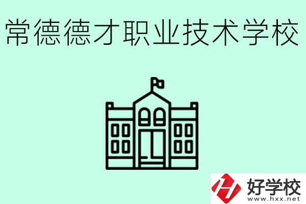 常德德才職業技術學校怎么樣？學費多少？