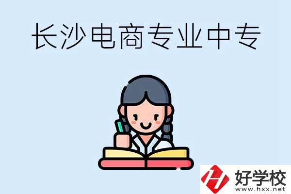 長沙有什么電子商務專業比較好的中專？