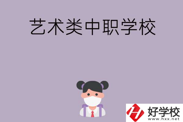 湖南省有哪些藝術類中職學?？梢赃x擇？