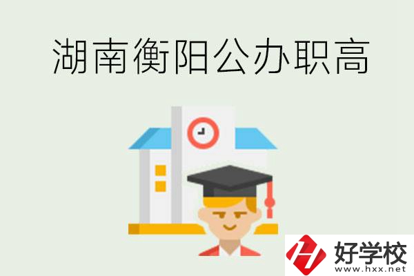 湖南衡陽公辦職高學校有哪些？有哪些專業可以學？