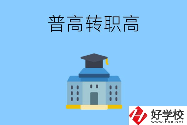邵陽就讀普高后怎么轉職高？職高有哪些優勢？