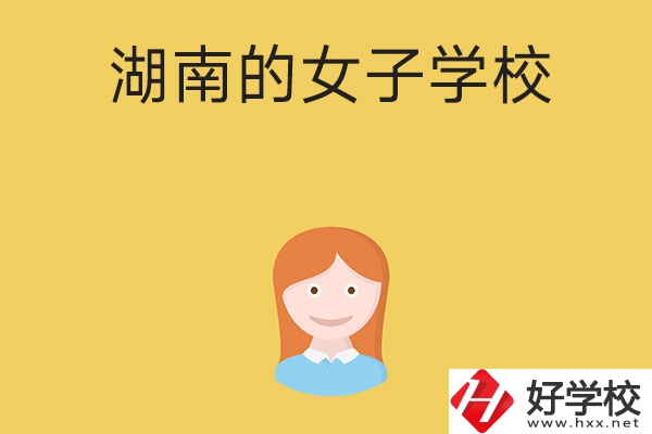 想去女子學校讀書，推薦湖南這所中職學校