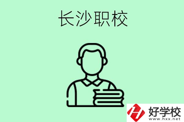 外地戶籍可以到長沙讀職高嗎？有哪些好的職高？