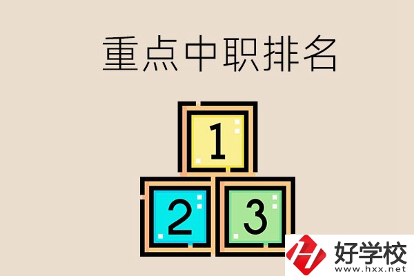 永州排名前3的重點中職是哪些？學校怎么樣？