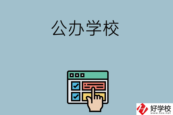 長沙中考400-500分能讀哪些公辦學校？