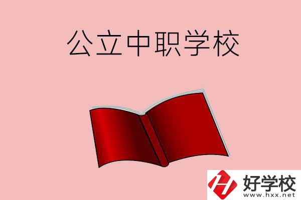 長沙有哪些公立中職比較好？這3所學校一定要看！
