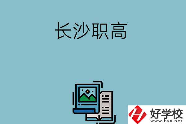 長沙的職高有哪些專業發展前景比較好？