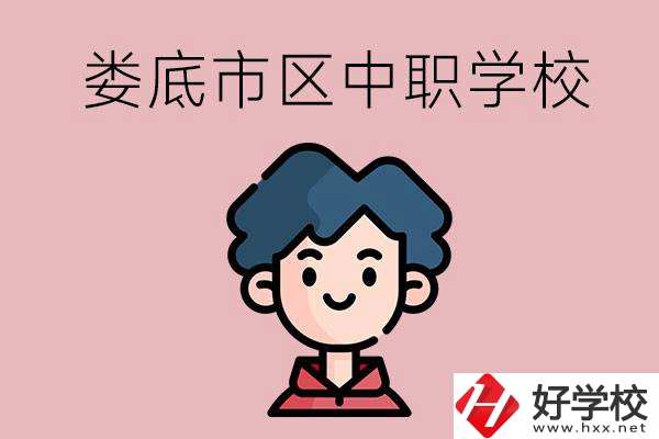 婁底市區內有哪些中職？具體位置在哪？