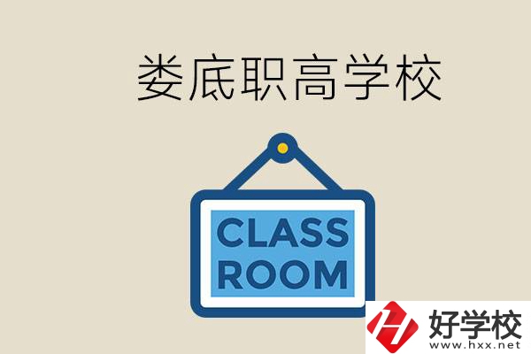 婁底有什么職高？初三什么時候可以報名職高？