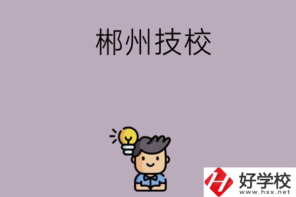郴州有什么比較好的技?？梢赃x擇？