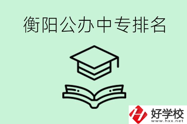 衡陽排名前三的公立中專有哪些？可以學什么專業？