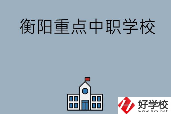 衡陽排名前三的重點中職學校有哪些？