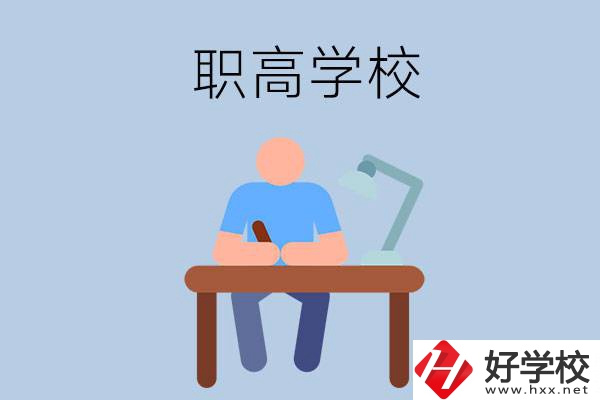 在郴州市讀什么職高學校比較好？