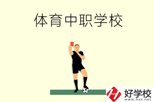 初中畢業學體育好嗎？長沙哪所中職學校適合學體育？