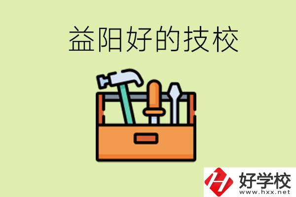 益陽有哪些好的技校？學費一期多少？